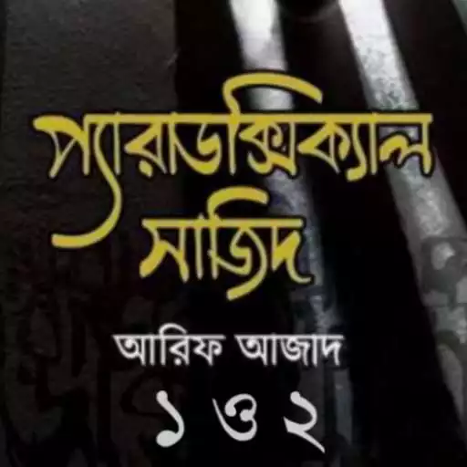 Play Paradoxical Sajid 1 & 2 [Offline] APK